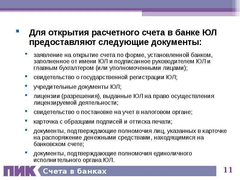 Какие вопросы задают при открытии расчетного счета. Документы необходимые для открытия расчетного счета в банке. открытие расчетного счета юр лицу перечень документов. какие документы нужны для открытия счета в банке для юридических лиц. перечень документов для открытия счета в банке для юридических лиц.