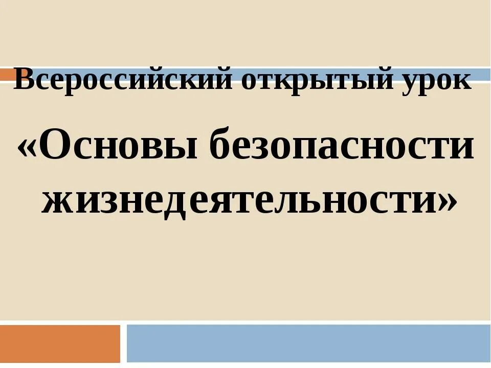 Открытый урок основы безопасности