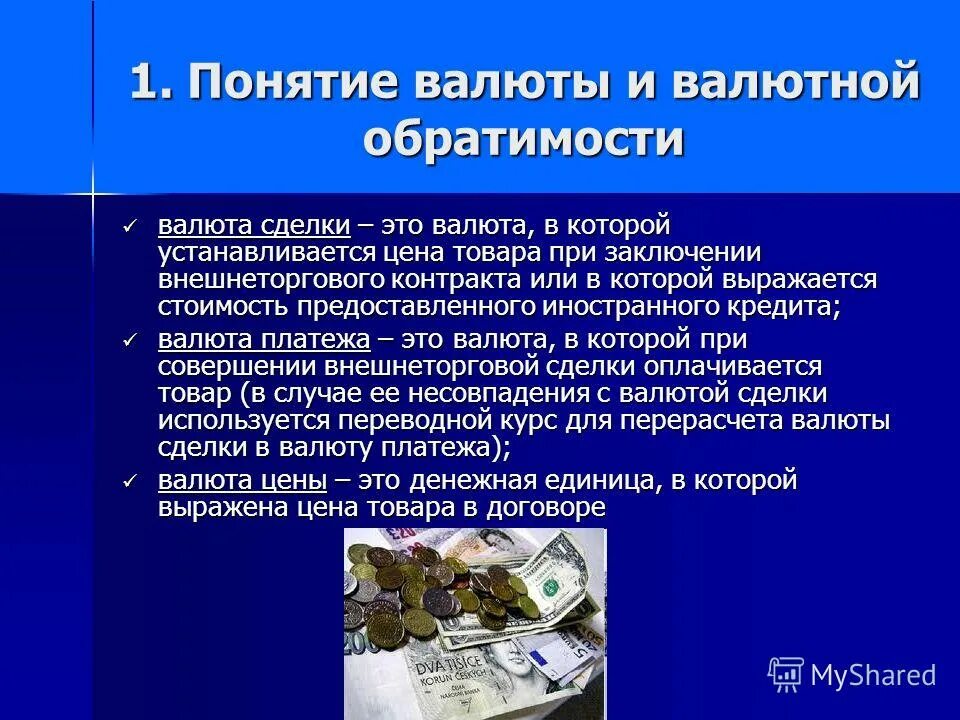 Что такое валюта. Понятие валюты. понятие иностранной валюты. валютная обратимость. валюта это в экономике.