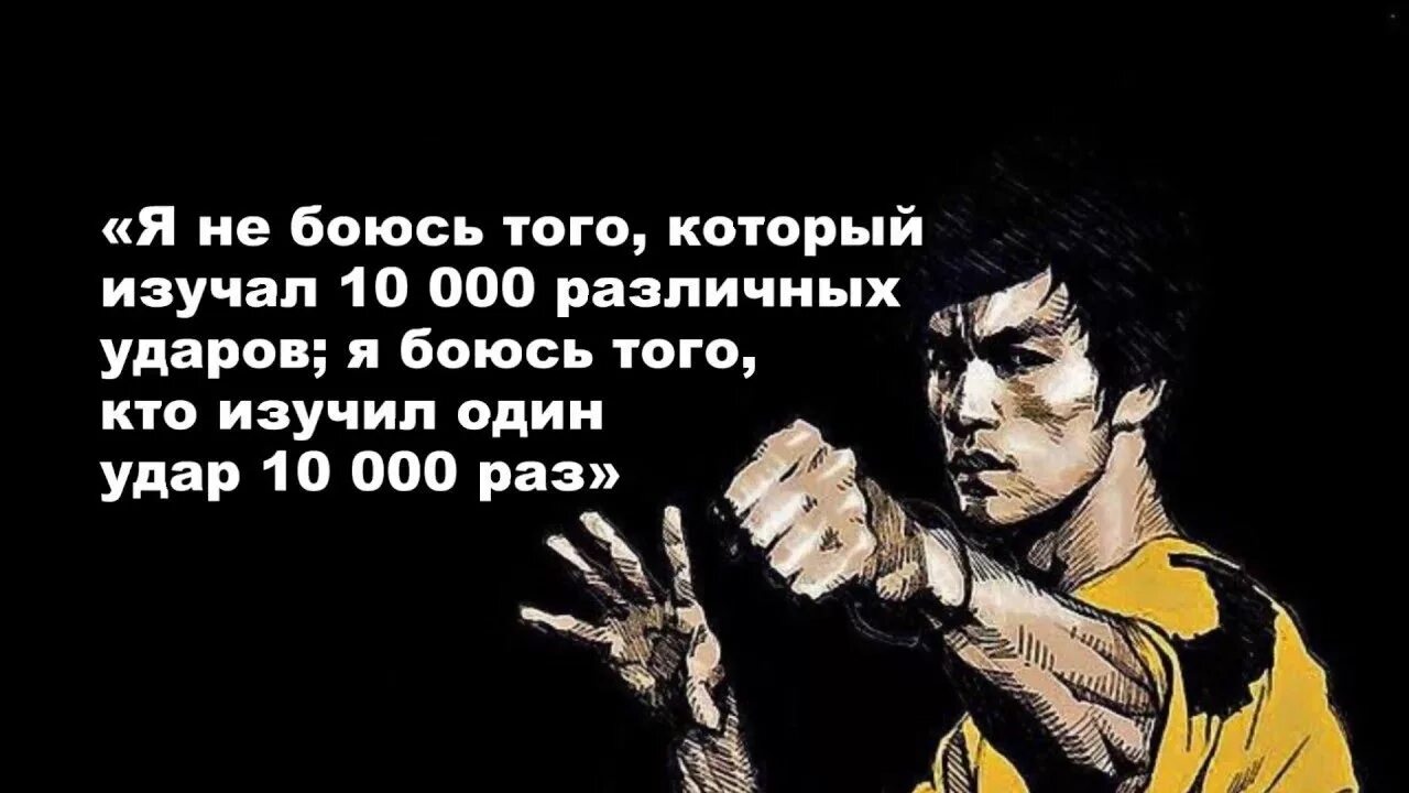 Боялся что я не приму. Слова Брюса ли. Брюс ли цитаты. Мудрые высказывания Брюса ли. Мудрые слова Брюса ли.