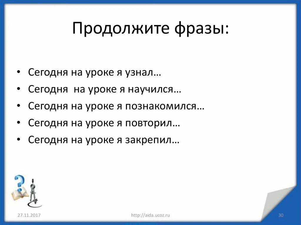 Продолжите фразу сегодня на уроке я узнала. Продолжите фразу. Продолжи предложение сегодня на уроке я узнал. Продолжение фразы. Продолжите фразу в треугольнике