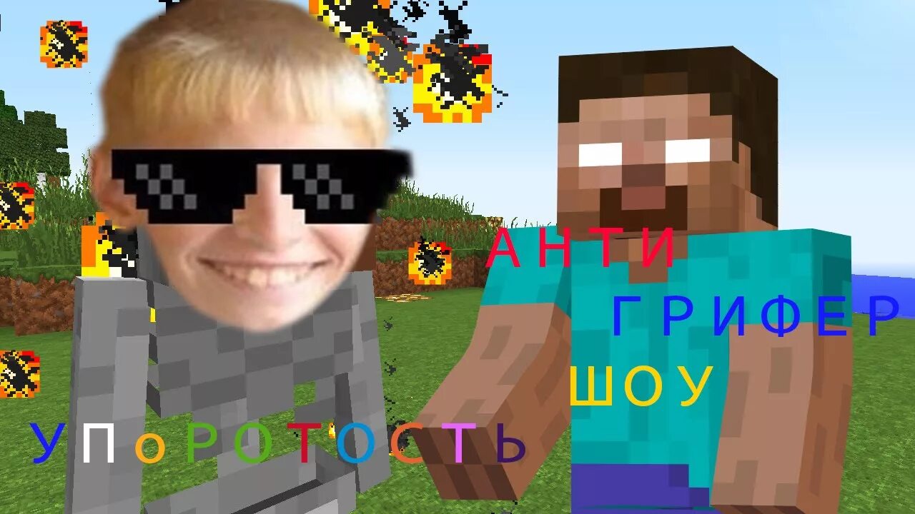 Скин грифер шоу фредж. Анти грифер шоу. Анти грифер шоу мемы. Грифер скин. Скин анти грифер шоу.