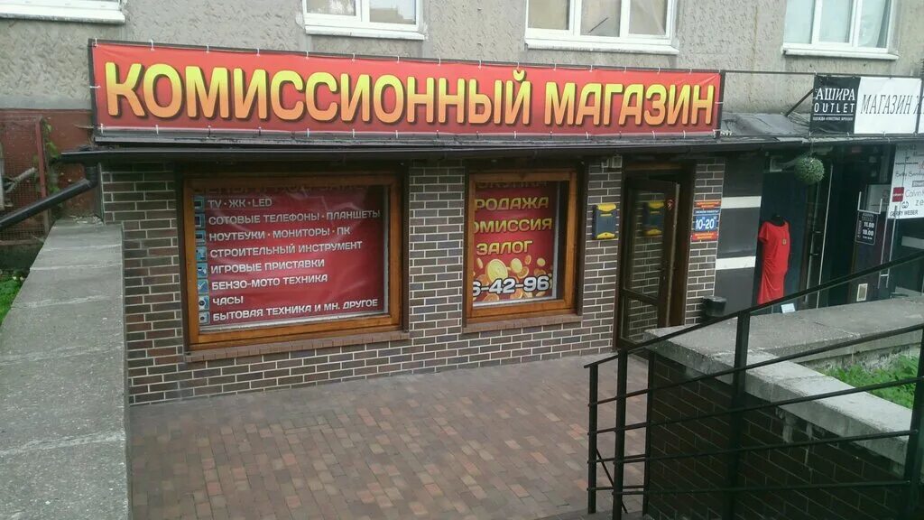 Комиссионный магазин. Названия комиссионных магазинов. Комиссионный магазин баннер. Комиссионный магазин Калининград.