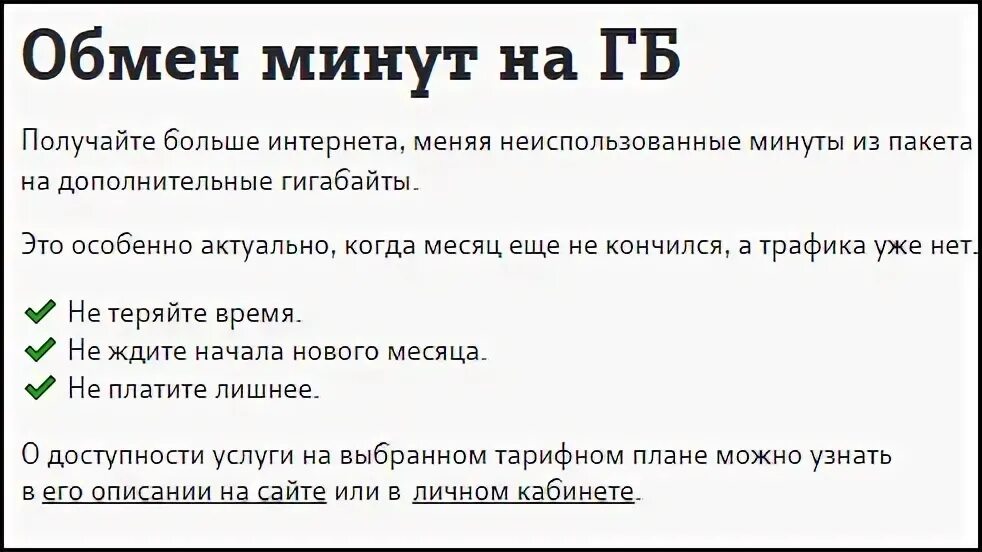 Перевести минуты в гигабайты мотив. Обмен минут на гигабайты. Обмен минут на ГБ теле2. Как обменять минуты на ГБ на теле2. Как обмена минут на ГБ теле2.