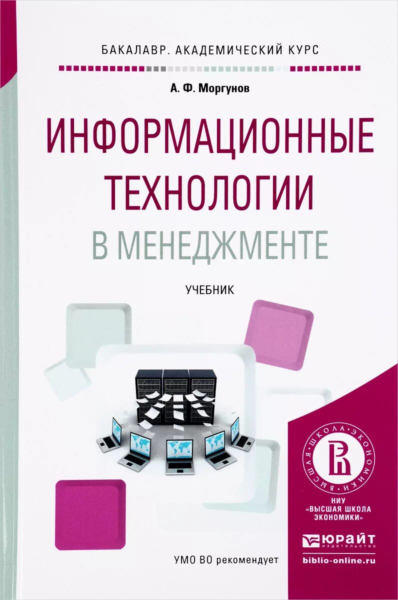 Учеб пособие информационные технологии. Информационные технологии учебник. информационные технологии книга. информационные технологии в менеджменте. информационный менеджмент учебник.