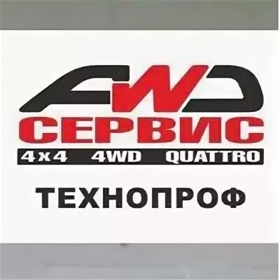 Технопроф