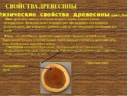 Влияние на свойства древесины