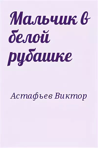 Мальчик в белой рубахе Астафьев. Мальчик в белой рубашке книга. Астафьев мальчик в белой рубашке книга. Произведение мальчик в белой рубашке