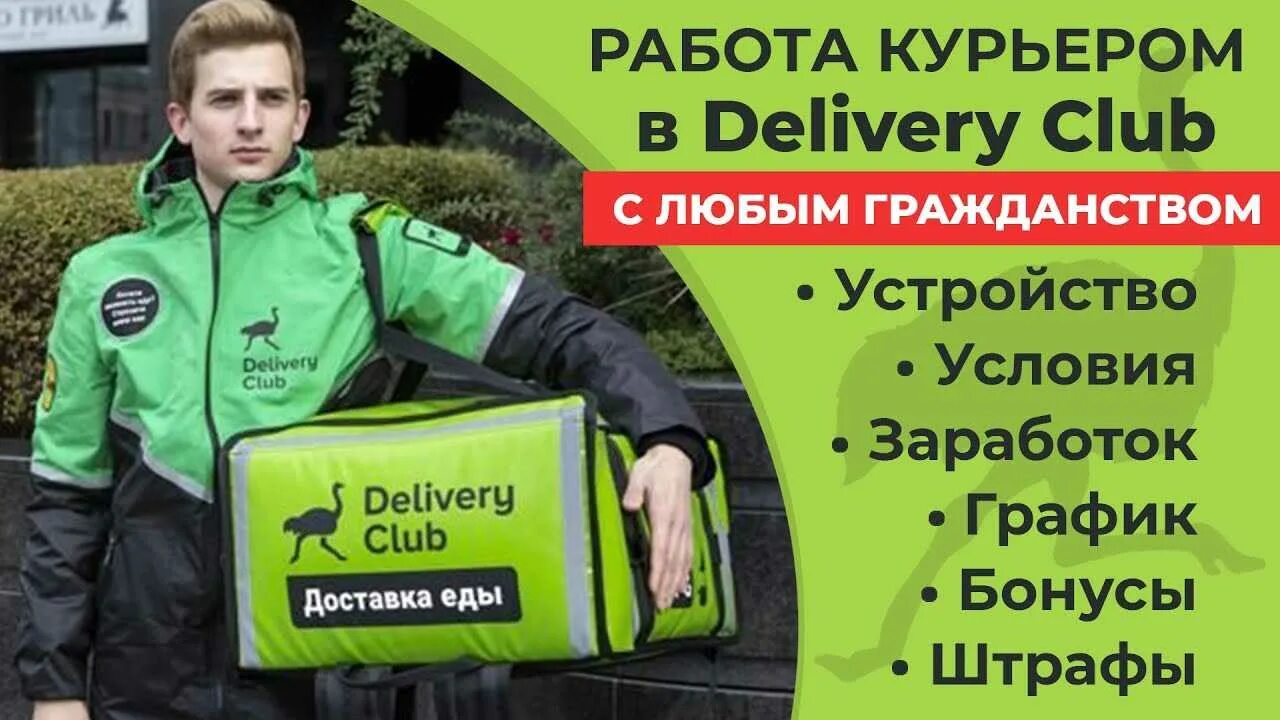 Сколько курьеров в спб. Delivery Club работа. Delivery Club работа курьером. Деливери клаб работа курьером. Деливери доставка работа.