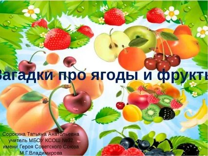 Загадки про фрукты и ягоды