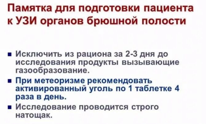 Узи брюшной полости подготовка к исследованию взрослого. Ультразвуковое исследование брюшной полости подготовка. УЗИ органов брюшной полости подготовка. Подготовка пациента к УЗИ брюшной полости кратко. Подготовка к УЗИ органов брюшной полости памятка.