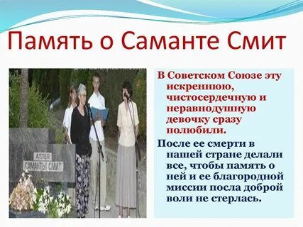 Саманта смит биография