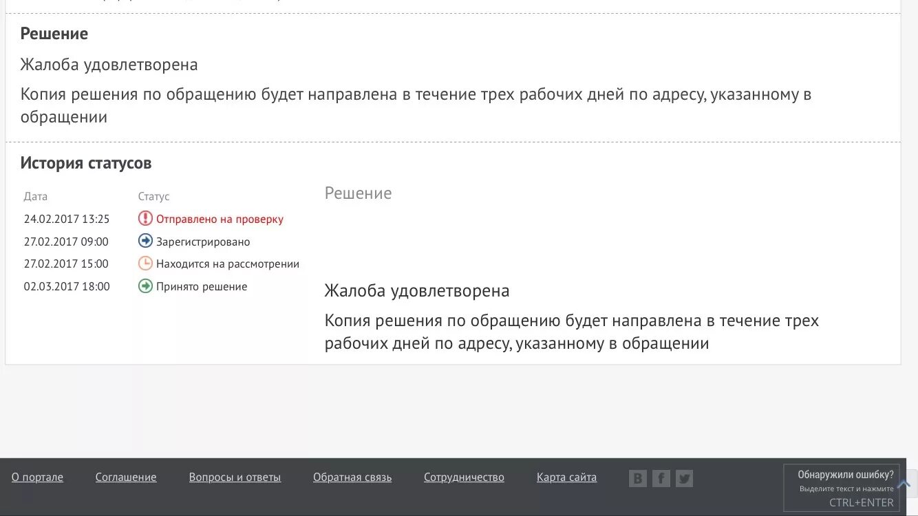 Копия решения по обращению будет направлена. По указанному в обращении адресу. Заявление удовлетворено. Жалоба удовлетворена. Жалоба гражданина б не была удовлетворена