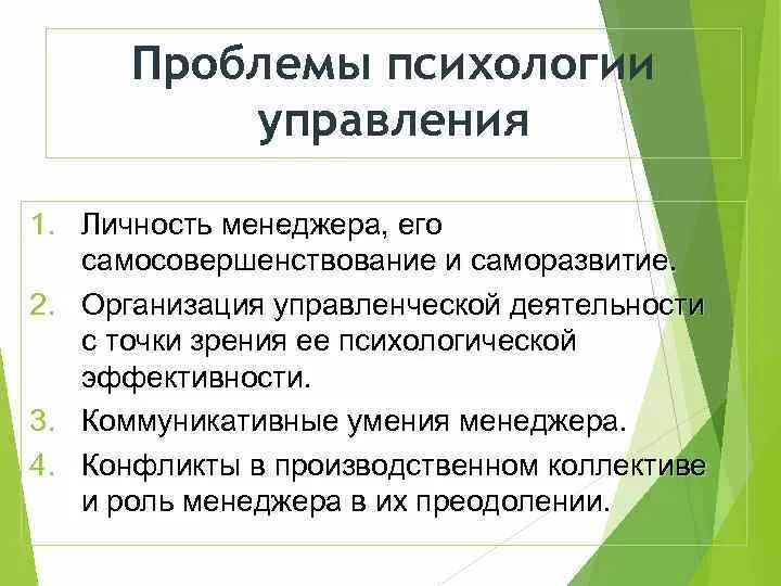 Проблема управления группой. Основные проблемы психологии управления. Основная социально-психологическая проблематика управления. Аспекты психологии управления. Проблемы психологии менеджмента.