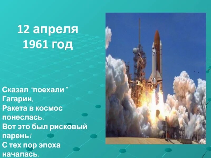 Сказал поехали Гагарин ракета в космос понеслась стихотворение. Ракета в космос поехали. Гагарин поехали ракета. Сказал поехали Гагарин ракета в космос. Сказал поехали гагарин ракета