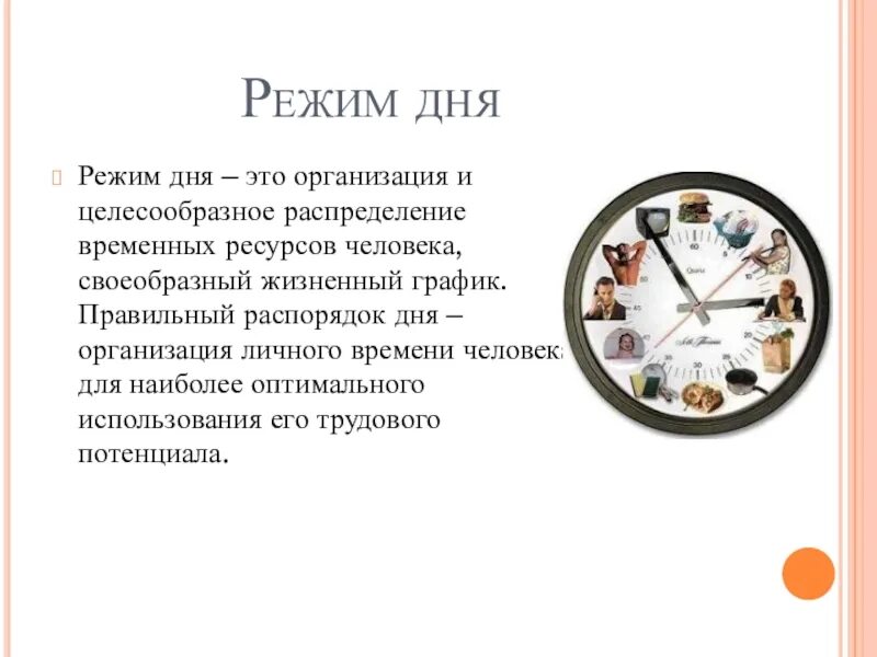 Значение правильного режима дня. Правильный режим дня. режим дня правильный образ жизни. организация режима дня. правильное распределение режима дня.