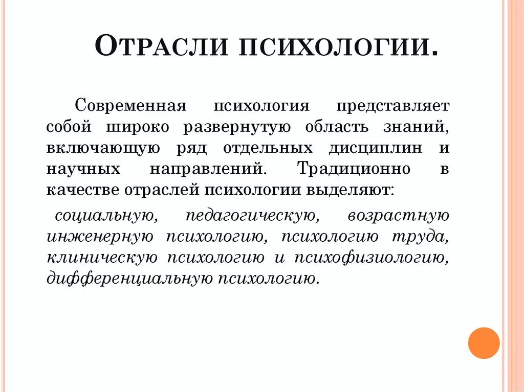 Современная психология кратко. Перечислите отрасли современной психологии. Основные отрасли психологического знания. Основные отрасли психологии кратко. Классификация отраслей современной психологии.