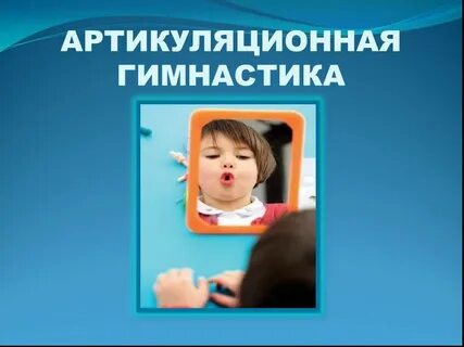 Артикуляционная гимнастика видео для детей 3