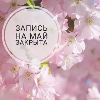Запись на май открыта картинки маникюр