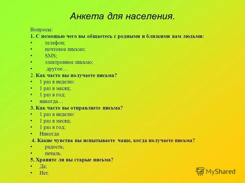 Вопросы для анкеты о себе. Анкета. вопросы для анкетирования. вопросы для анкеты.