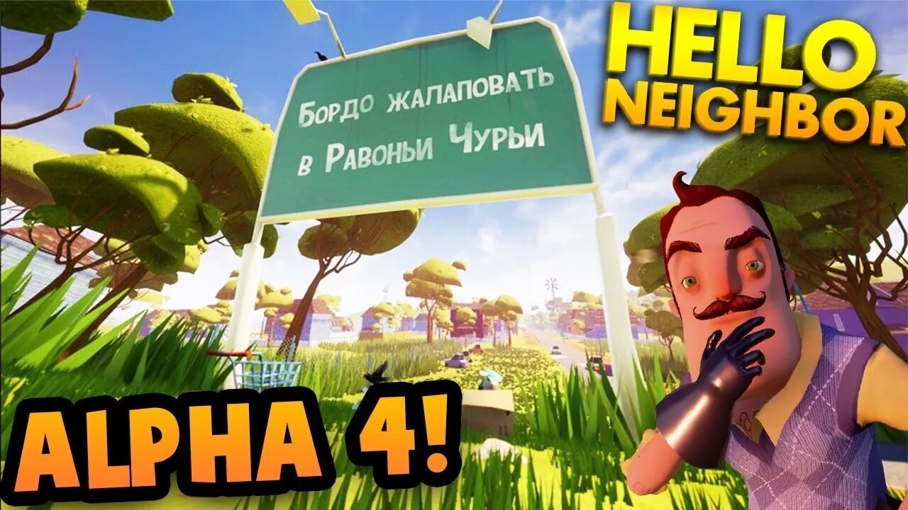 Маска привет сосед. Hello neighbor яблоко. Привет сосед. Привет сосед парк аттракционов золотое яблоко. Дерево привет сосед.