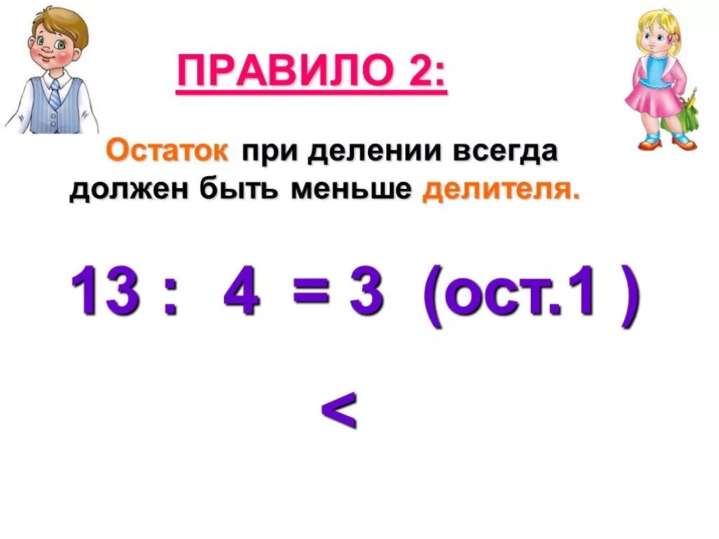 Деление с остатком. Деление с остатком 3 класс. Деление с остатком 3 класс правило. Компоненты деления с остатком 3 класс. Тест математика 3 класс деление с остатком