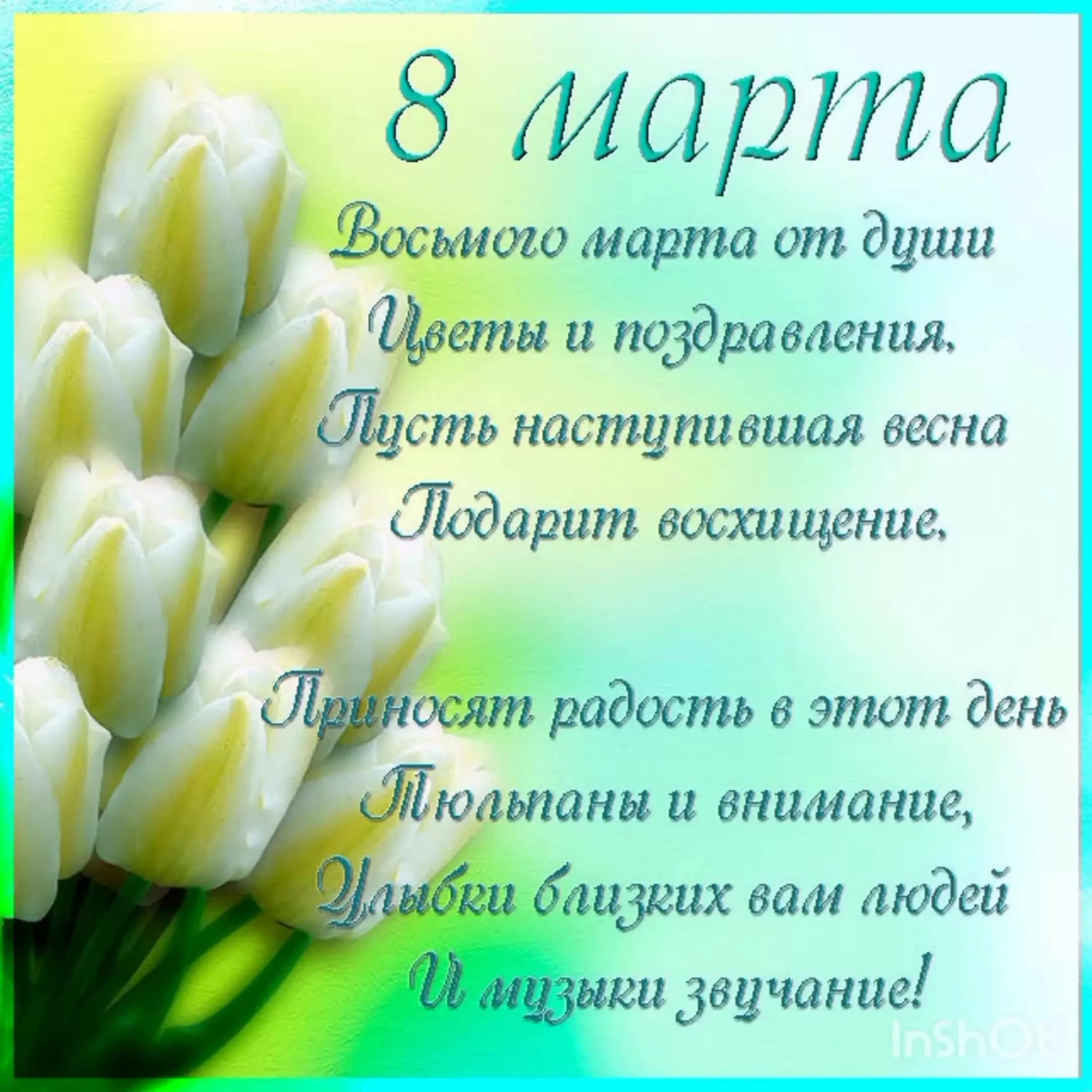 С наступающим весенним праздником 8. Поздравление СС 8мартаэ. Поздравление сссс 8марта.