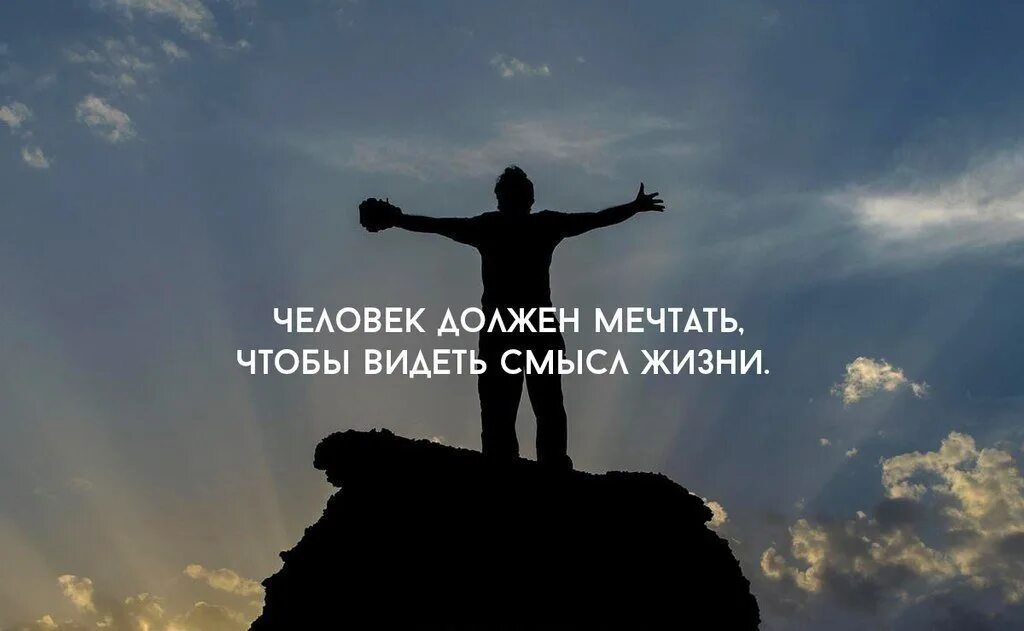 О смысле жизни. Человек должен мечтать. Мечта в жизни человека. Картинки со смыслом о жизни.