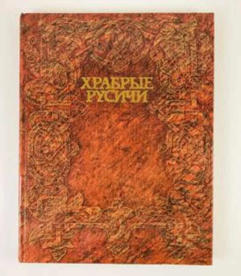 Читать книгу русичи. Книга храбрые русичи. храбрые русичи 1986. храбрые русичи в слове о полку игореве. русичи слово о полку игореве.