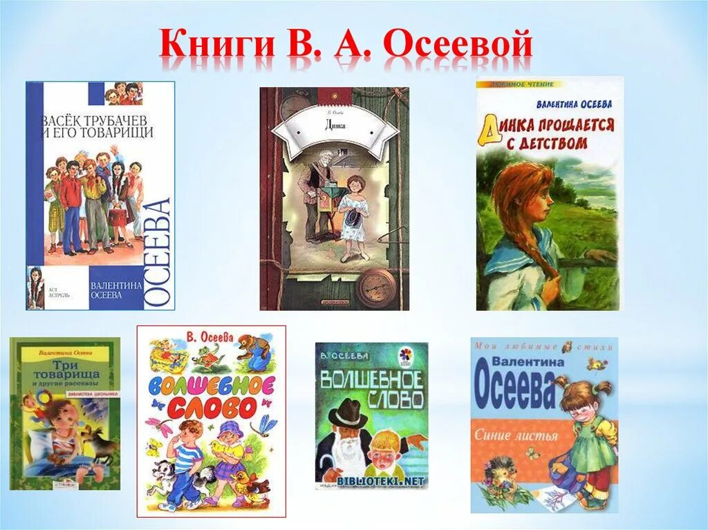 Прочитать произведение осеевой. Произведения Валентины Осеевой для 2 класса. Список книг в.Осеева. Рассказы Валентины Осеевой для 2 класса. Список книг Осеевой 2.