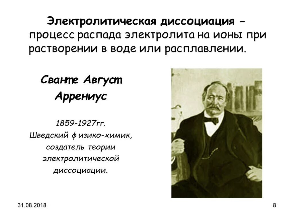 С точки зрения теории электролитической диссоциации. Сванте Аррениус теория электролитической диссоциации. Теория электролитической диссоциации 9 класс. Тэд Аррениуса. Тэд Аррениуса кислоты.