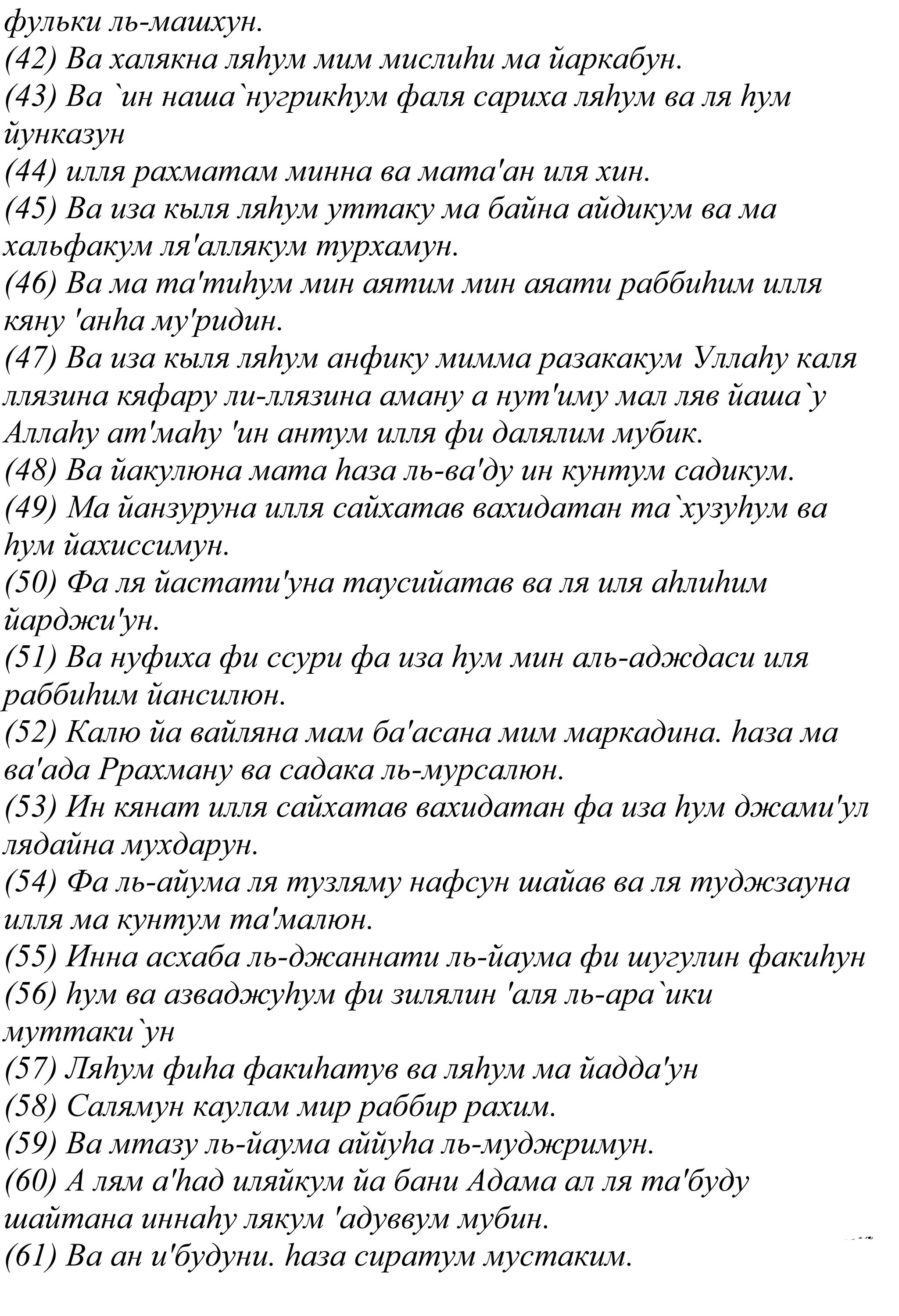 Сура ясин чтение слушать. Коран ясин текст. Ясин Сура слова. Ясин сураси текст. Текст Сура ясин ясин.