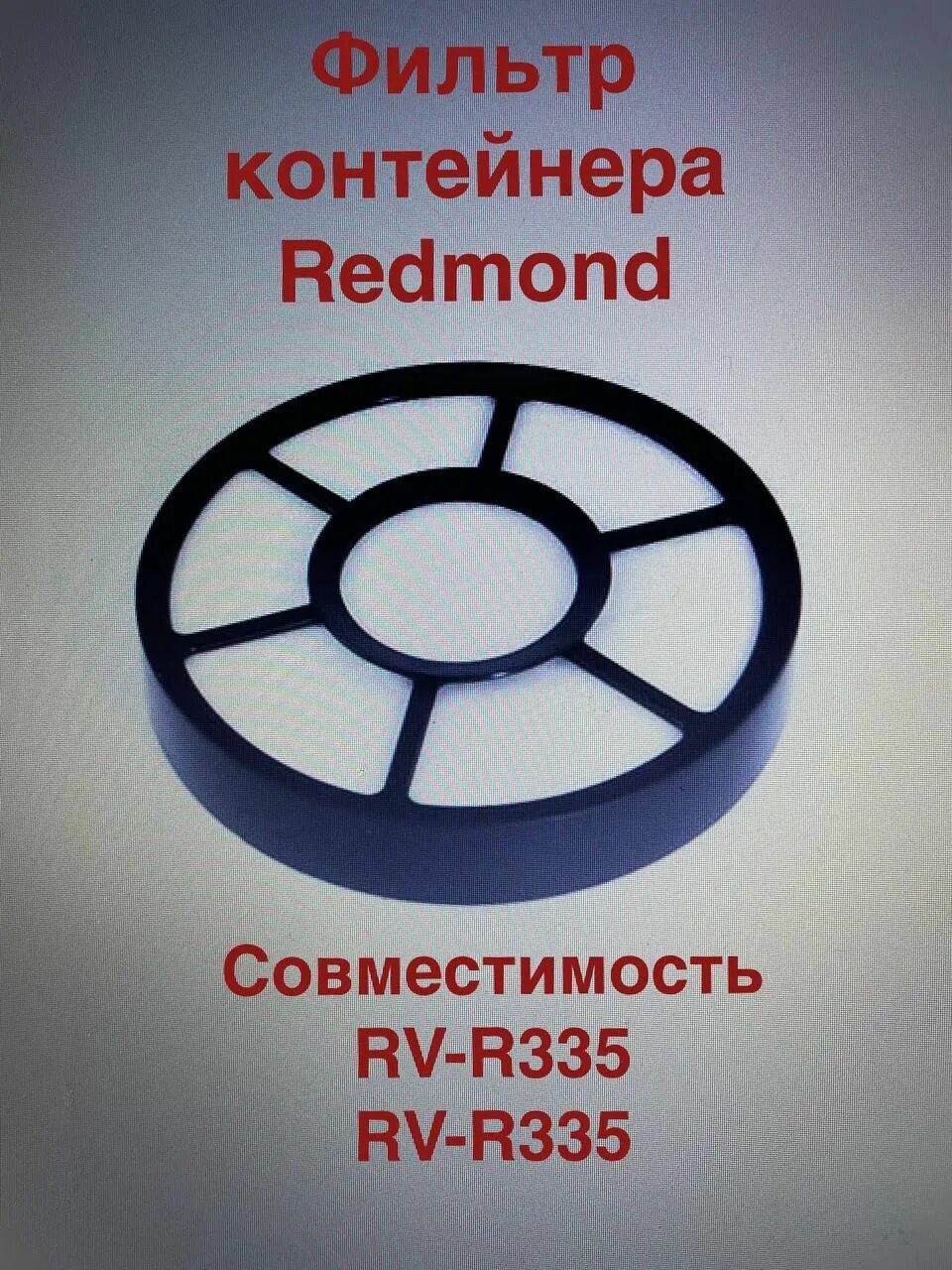 Фильтр redmond купить. Фильтр для пылесоса Redmond RV-c335. Фильтр для пылесоса Redmond RV-c337. Фильтр контейнера RV-c335. Фильтр контейнера пылесоса Redmond RV-с316.