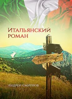 Романе италия