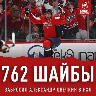 Овечкин голов в нхл на сегодня