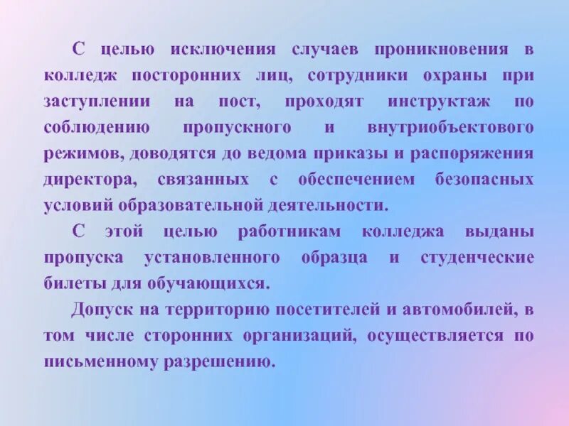 Действия в случае проникновения посторонних лиц. При заступлении. При заступление на пост. Системы пропускного и внутриобъектового режимов. Рф за исключением случаев установленных