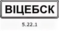 5 22 2021. Дорожный знак начало населенного пункта. Знак населенного пункта на белом фоне. Знак населенный пункт 5.23.2. Знак граница населенного пункта.