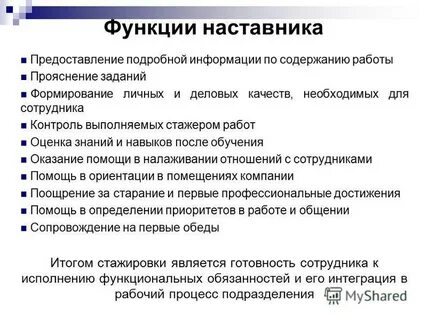 Роль наставника в работе