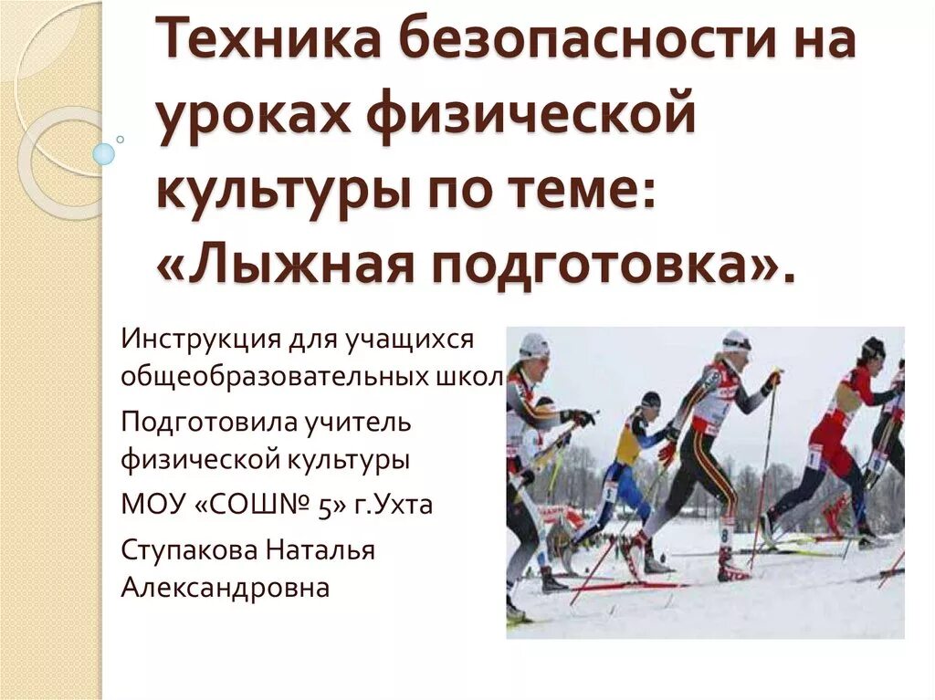 Правила безопасности на лыжах на уроках. Техника безопасности по лыжной подготовке на уроках физкультуры. Техника безопасности на уроках лыжной подготовки. Лыжная подготовка техника безопасности. Лыжная подготовка на уроках физической культуры.