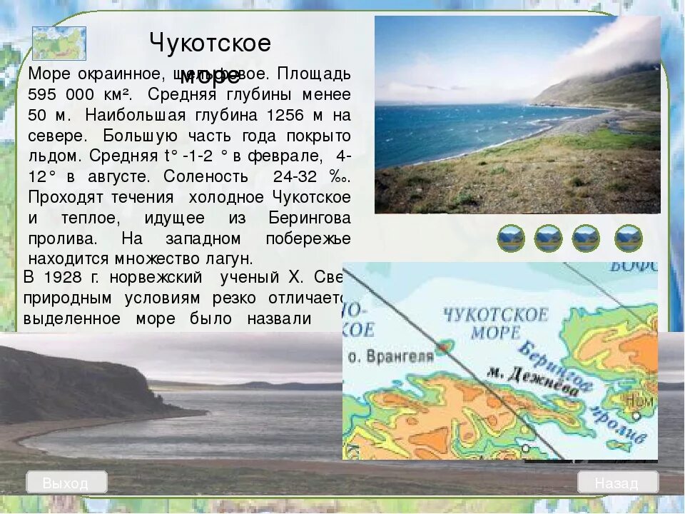 Карта солености морей и океанов. Чукотское море информация. Чукотское море расположение на карте. Соленость чукотского. Соленость чукотского.