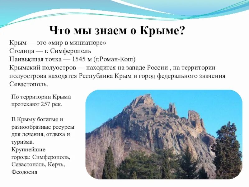 Сведения о Крыме. Крым презентация. Что мы знаем о Крыме. Крым написано. Доклад про крым