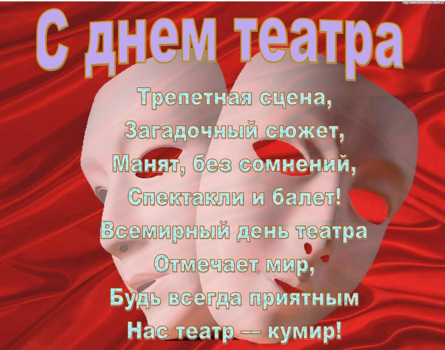 С днем театра поздравление. С днём театра открытки. Всемирный день театра. Всемирный день театра открытки.