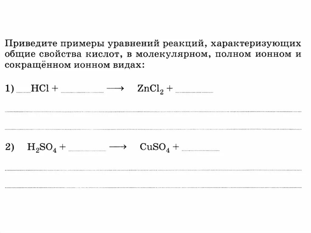 Приведите пример уравнения реакции. Уравнения реакций характеризующие свойства кислот. свойства кислот уравнения реакций. привести пример уравнение реакции. уравнения реакций характеризующие химические свойства кислот.