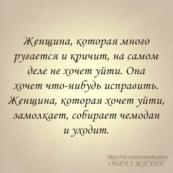 Если женщина кричит. Женщина уходит от мужчины цитаты. Муж постоянно кричит