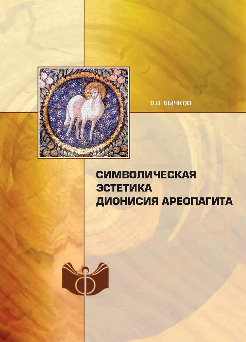 Небесная иерархия ареопагит. Дионисий Ареопагит книги. Дионисий Ареопагит. О таинственном богословии.. Эстетика Дионисия Ареопагита. Сочинения псевдо-Дионисия Ареопагита.