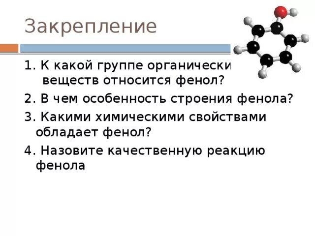 К какому типу веществ относится вода. Какие вещества относятся к классу фенола. К группе фенолов относится. Строение фенола. Структура фенола.