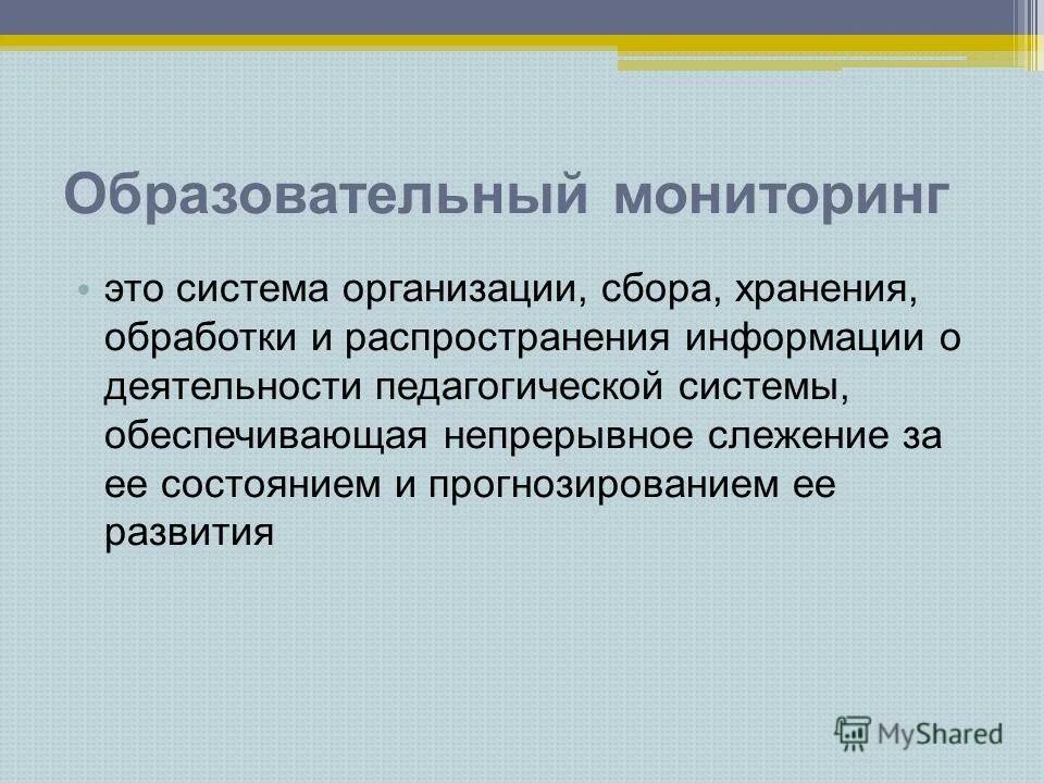 Организация педагогического мониторинга. Мониторинг общеобразовательных учреждений. Мониторинг качества образования в вузе. Мониторинг общеобразовательных учреждений. Мониторинг общеобразовательных учреждений.