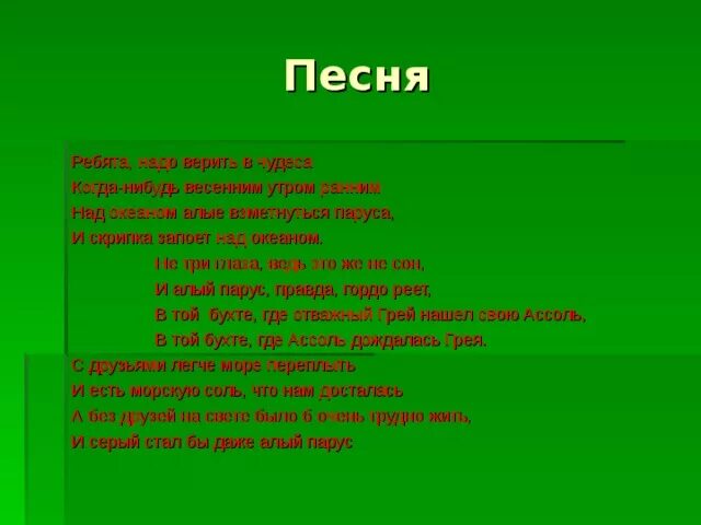 Сколько надо песню. Ребята надо верить в чудеса когда-нибудь весенним утром. Текст песни надо надо надо нам ребята. Надо надо надо нам ребята жизнь красивую прожить текст. Песня ребята надо верить в чудеса.