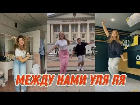 Песня между уляля. Гербер Уля ля. Песня Уля ля. , Между нами Уля ля Уля ля. Песня между нами уляля.