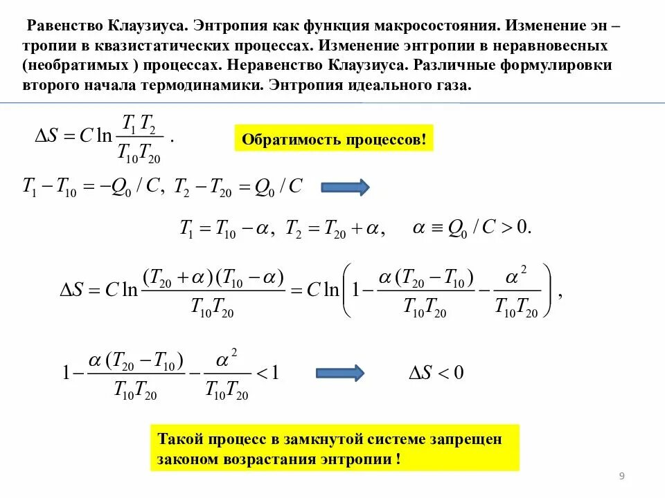 Изменение энтропии в необратимых процессах. Квазистатический термодинамический процесс. изменение энтропии формула. процесс клаузиуса энтропия. равенство клаузиуса.